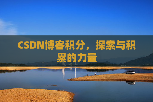 CSDN博客积分，探索与积累的力量