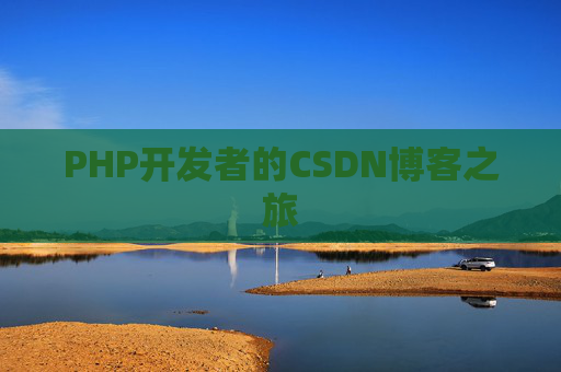 PHP开发者的CSDN博客之旅