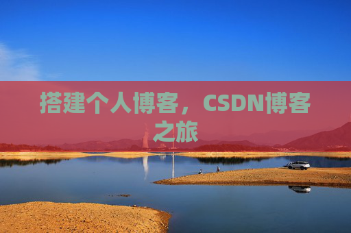 搭建个人博客，CSDN博客之旅