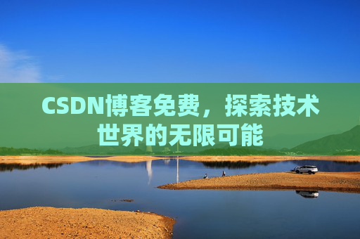 CSDN博客免费，探索技术世界的无限可能