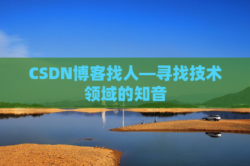 CSDN博客找人—寻找技术领域的知音