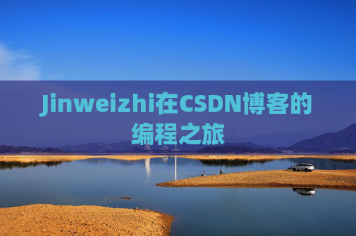 Jinweizhi在CSDN博客的编程之旅