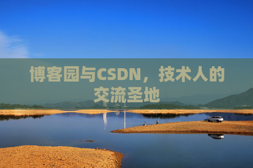 博客园与CSDN，技术人的交流圣地